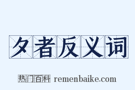 夕者反义词是什么意思的图片